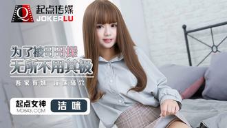  QD012.洁咪.为了被哥哥操无所不用其极.吾家有妹淫荡骚穴.起点传媒