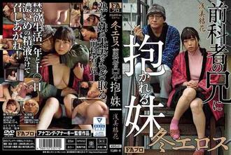 HOKS-011  冬性 被有犯罪前科的哥哥上的妹妹 淺美結花