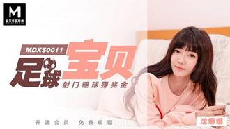 MDXS0011沈娜娜.足球宝贝射门淫球赚奖金