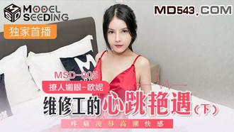  MSD005.欧妮.维修工的心跳艳遇(下).疼痛凌辱高潮快感.麻豆传媒映画