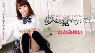  [010719-832]夢なら覚めないで　〜最高のシチュエーションでななみゆいとエッチ〜 ななみゆい    瀬奈まお