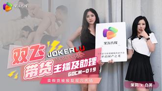  GDCM-019.茉莉.白英.双飞带货主播及助理.卖假货被报复双穴齐插.果冻传媒