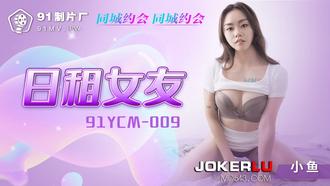  91YCM-009.小鱼.日租女友.91制片厂
