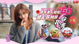  SAT0073 心萱 香车美人轻松GO 下集 情人节畅游北台湾 SA国际传媒