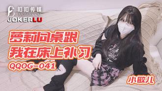  QQOG-041 小敏儿 萝莉同桌跟我在床上补习 扣扣传媒 x 91Fans