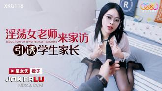  XKG118 橙子 淫荡女老师来家访 引诱学生家长 星空无限传媒