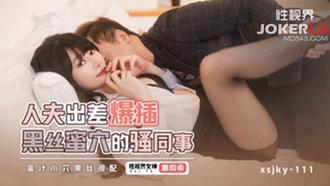  XSJKY-111 赖畇希 人夫出差爆插黑丝蜜穴的骚同事 性视界传媒