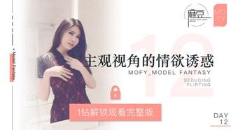 NO 012 三十天性爱企划之Day12 MOFY EP4 流行会过去 风格会永存