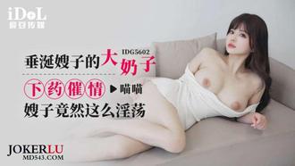  IDG5602 喵喵 垂涎嫂子的大奶子，下药催情嫂子竟然这么淫荡 爱豆传媒