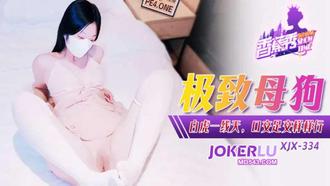  XJX-334【香蕉秀】 极致母狗白虎一线天，口交足交样样行 香蕉传媒