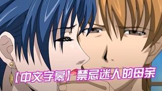  【中文字幕】禁忌迷人的母亲 第四集 