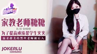  XJX-409【香蕉秀】 温柔甜美的黑丝女教师被后入 香蕉传媒