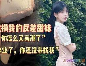  上次写完作业了你也没来找我附近高中的无敌清纯学妹超级粘人 深情小吕布