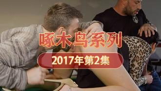 淋浴大戰高潮不斷 啄木鸟17年系列-第2集