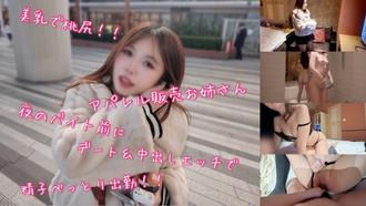 FC2-PPV-4826310 一位身材火辣、胸部豐滿、臀部翹挺的服裝售貨員在晚上上班前與人約會並發生了性關係，導致她身上沾滿了精液！