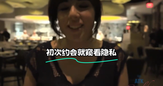 初次约会就窥看隐私
