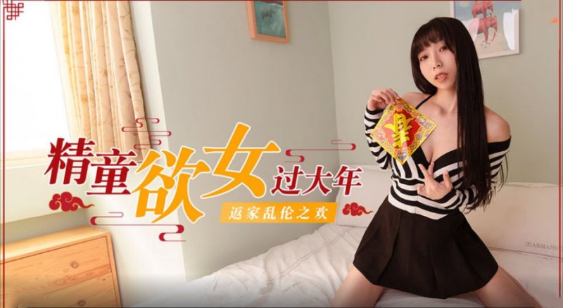 蜜桃影像传媒.精童欲女过大年.返家乱伦之欢