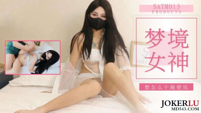  SATM013 老吴和女神的刺激梦境 SA国际传媒