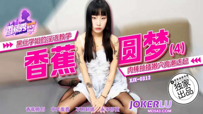  XJX-312【香蕉秀】 黑丝学姐的淫语教学，肉棒抽插嫩穴高潮迭起 香蕉传媒