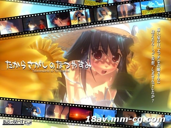  [3D]たからさがしのなつやすみ【前編】 