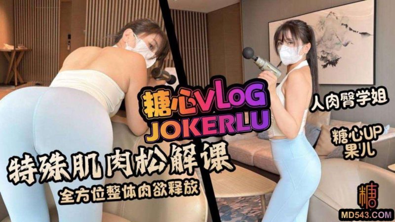  【果儿】瑜珈裤 特殊肌肉松解课 全方位整体肉欲释放