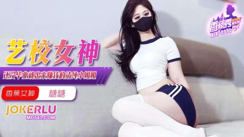  XJX-371【香蕉秀】 还没毕业就出来赚钱的清纯小姐姐 香蕉传媒