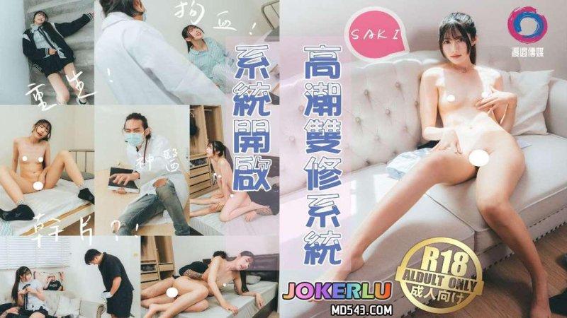  高潮雙修系統開啟 渡边传媒