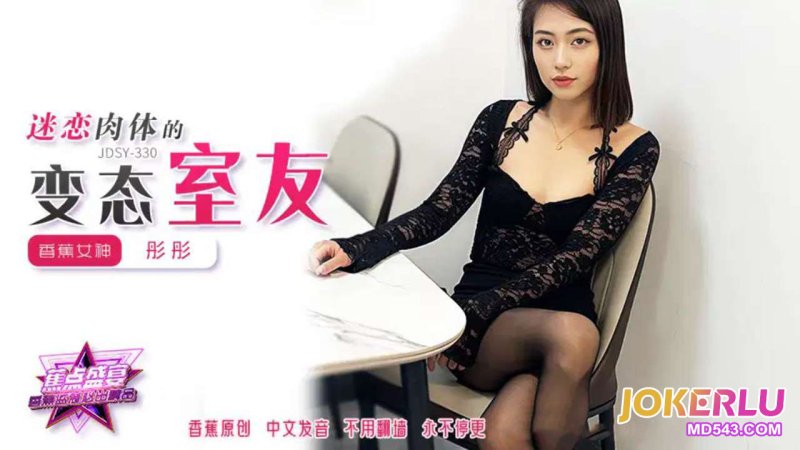  JDSY-330【蕉点】 迷恋肉体的变态室友 香蕉传媒