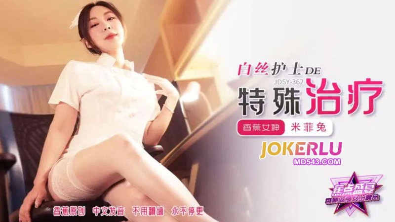  JDSY-362【蕉点】 白丝护士的特殊治疗 米菲兔 香蕉传媒