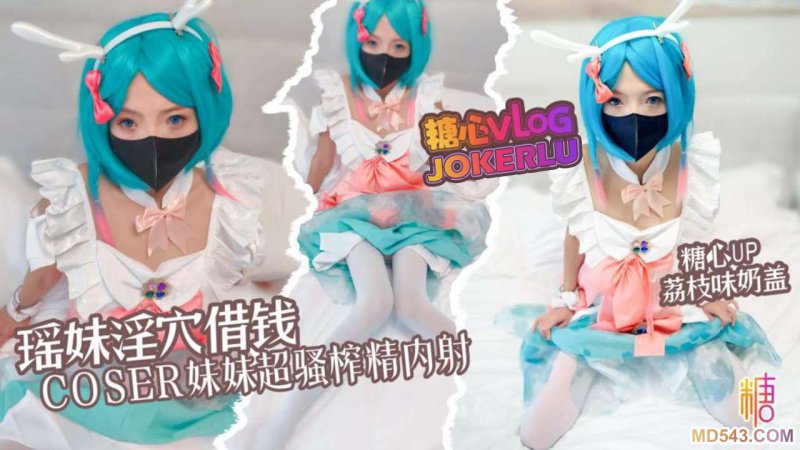  【荔枝味奶盖】瑶妹淫穴借钱coser妹妹超淫体榨精 内射中出