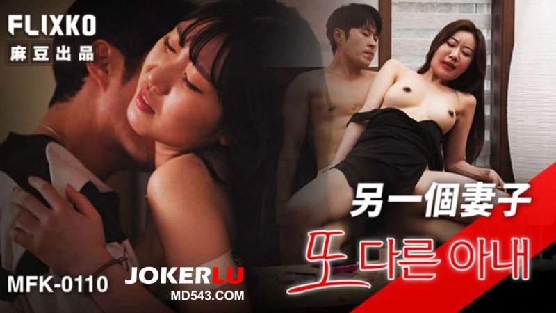  MFK-0110 另一个妻子