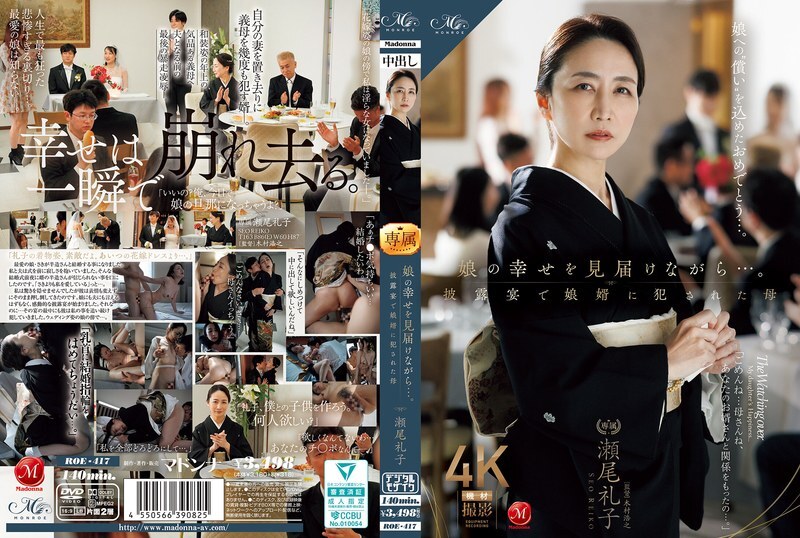 ROE-417 看著女兒幸福的模樣…母親徐玲子在婚禮招待會上遭到女婿的侵犯 - 瀬尾禮子