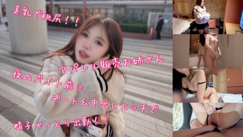 FC2-PPV-4826310 一位身材火辣、胸部豐滿、臀部翹挺的服裝售貨員在晚上上班前與人約會並發生了性關係，導致她身上沾滿了精液！