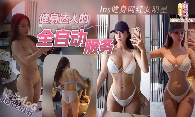  【猫先生】Ins健身网红女明星深夜到访，健身达人的全自动服务
