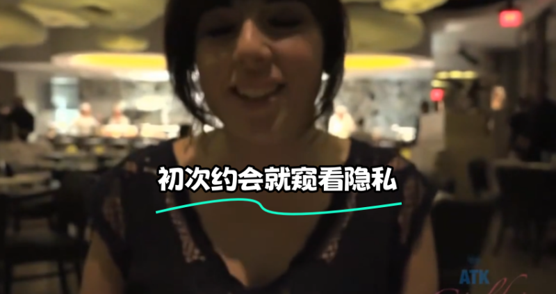 初次约会就窥看隐私