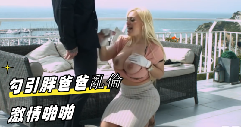 勾引胖爸爸亂倫激情啪啪